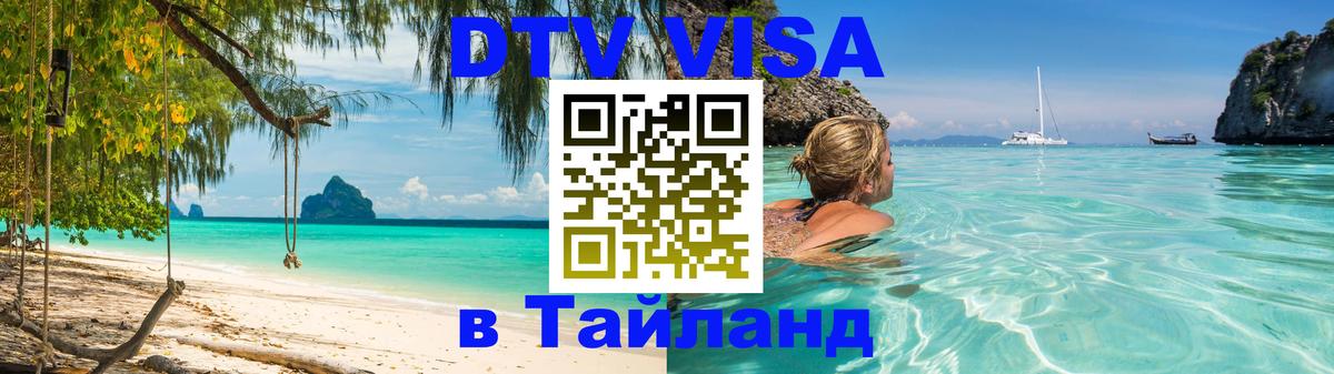 VISA в Тайланд для удалёнщиков 