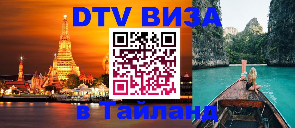 Цены на DTV визу в Таиланд — пакеты услуг, достаточно даже паспорта - Подольск  05.12.2025 